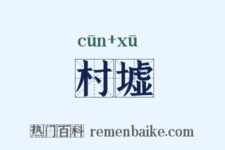 村墟是什么意思的图片
